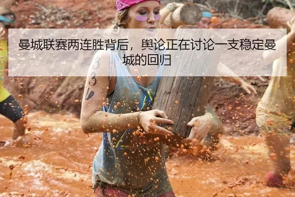 曼城联赛两连胜背后，舆论正在讨论一支稳定曼城的回归 - biying