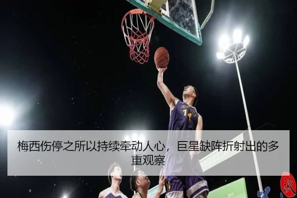 梅西伤停之所以持续牵动人心，巨星缺阵折射出的多重观察 | biying