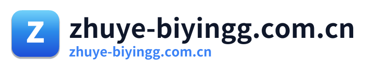 zhuye-biyingg.com.cn